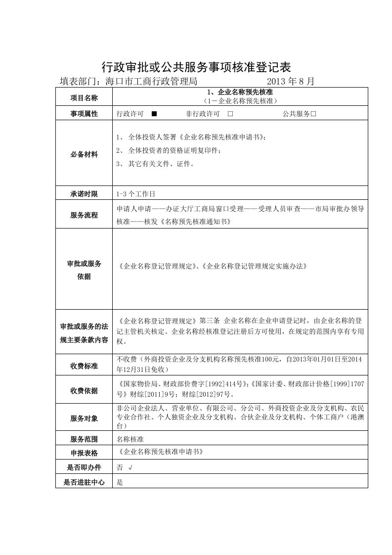 行政审批或公共服务事项核准登记表