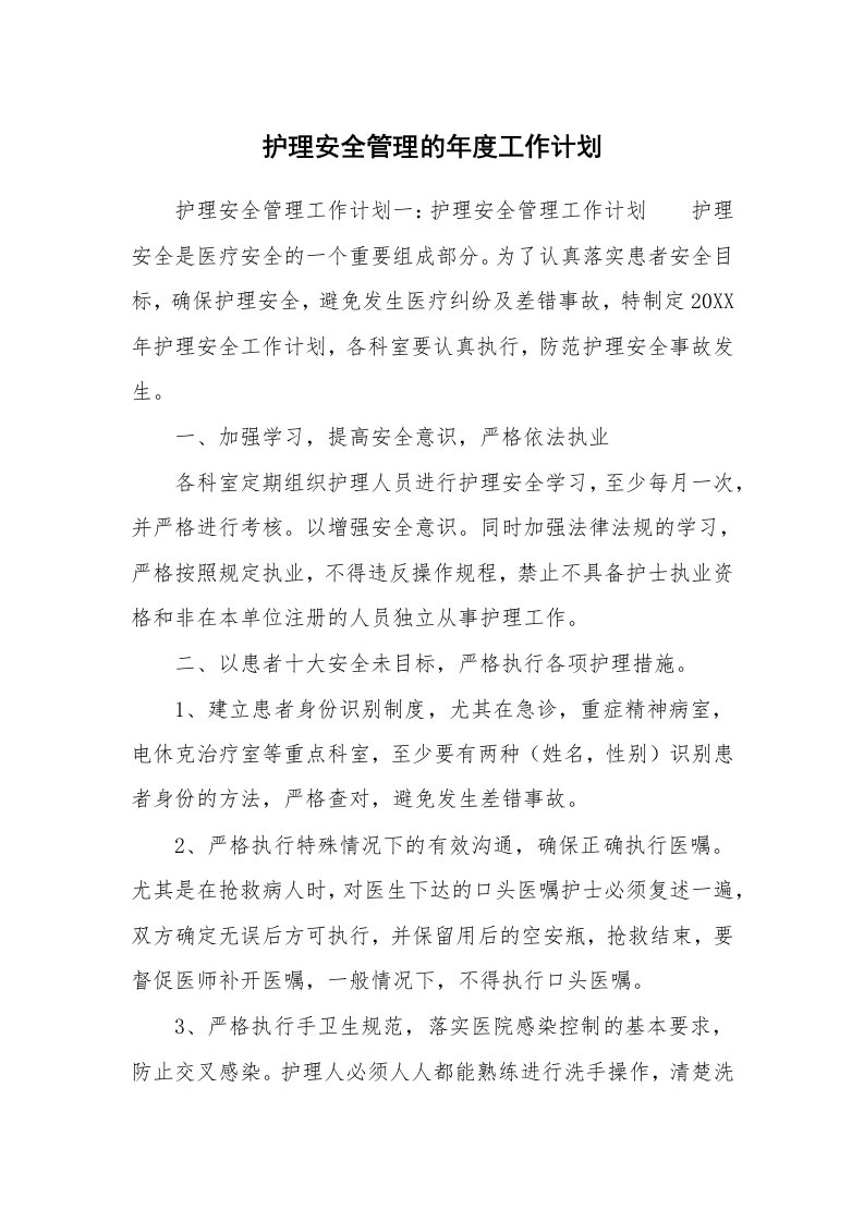 护理安全管理的年度工作计划