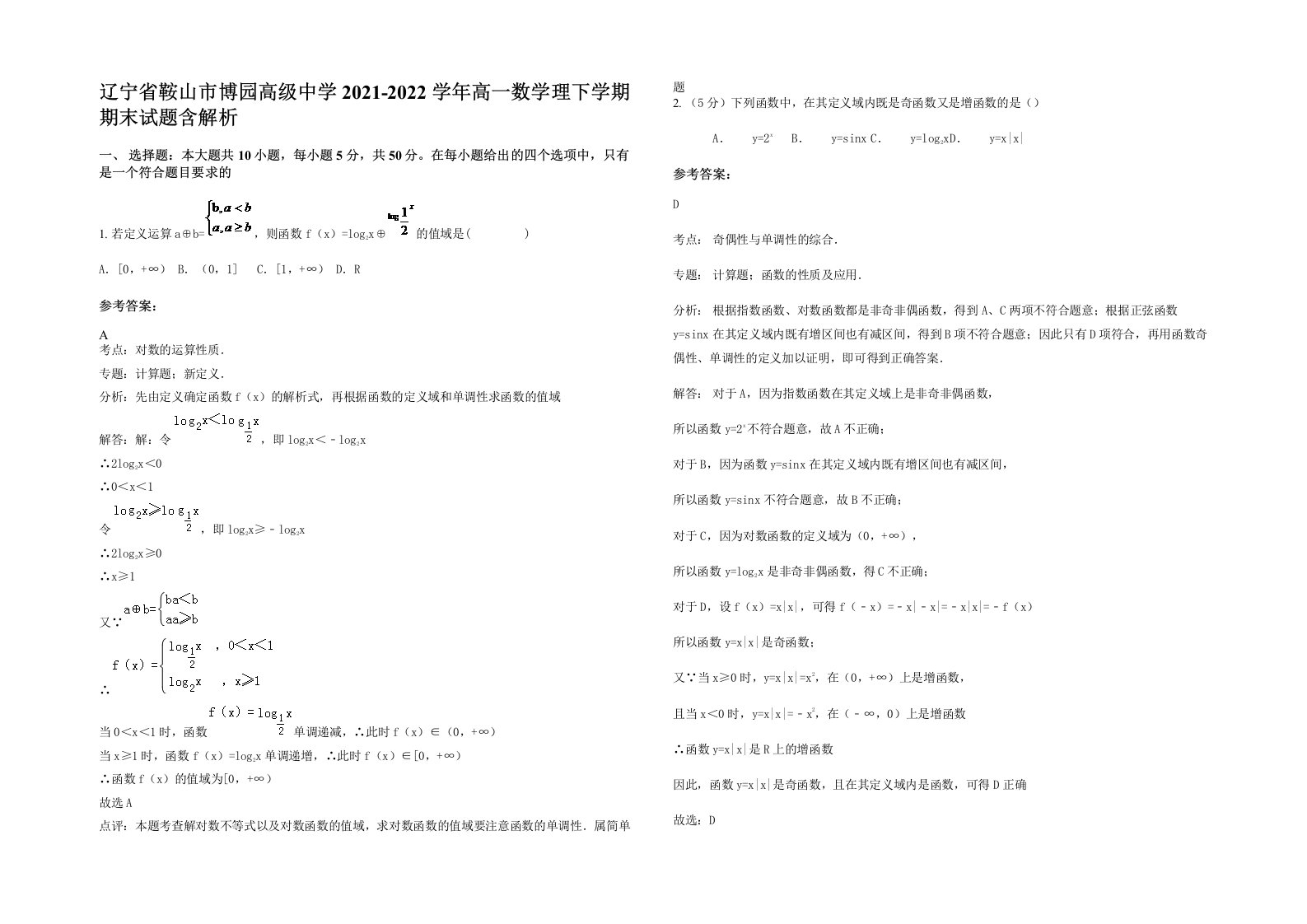 辽宁省鞍山市博园高级中学2021-2022学年高一数学理下学期期末试题含解析