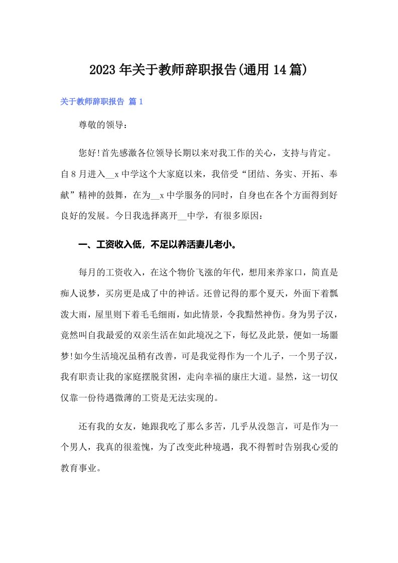 2023年关于教师辞职报告(通用14篇)