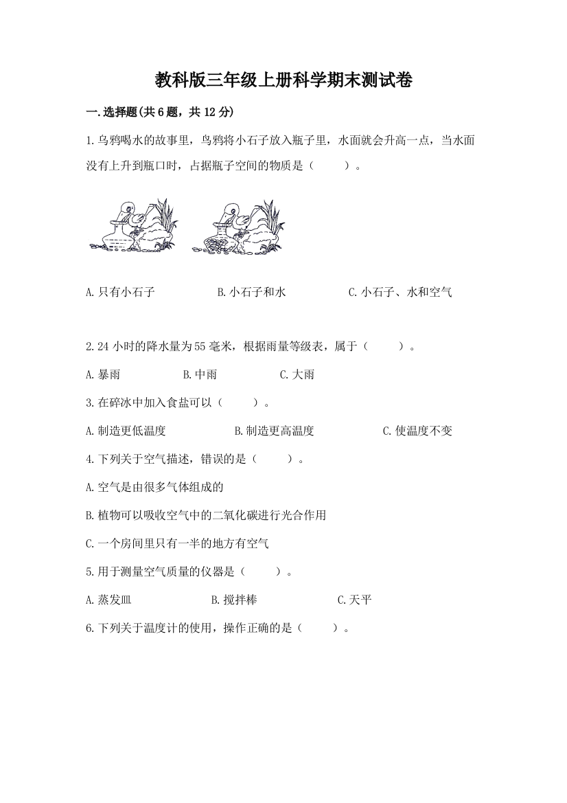 教科版三年级上册科学期末测试卷a4版打印