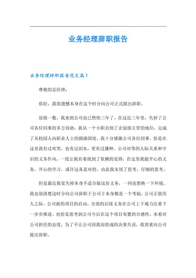 业务经理辞职报告