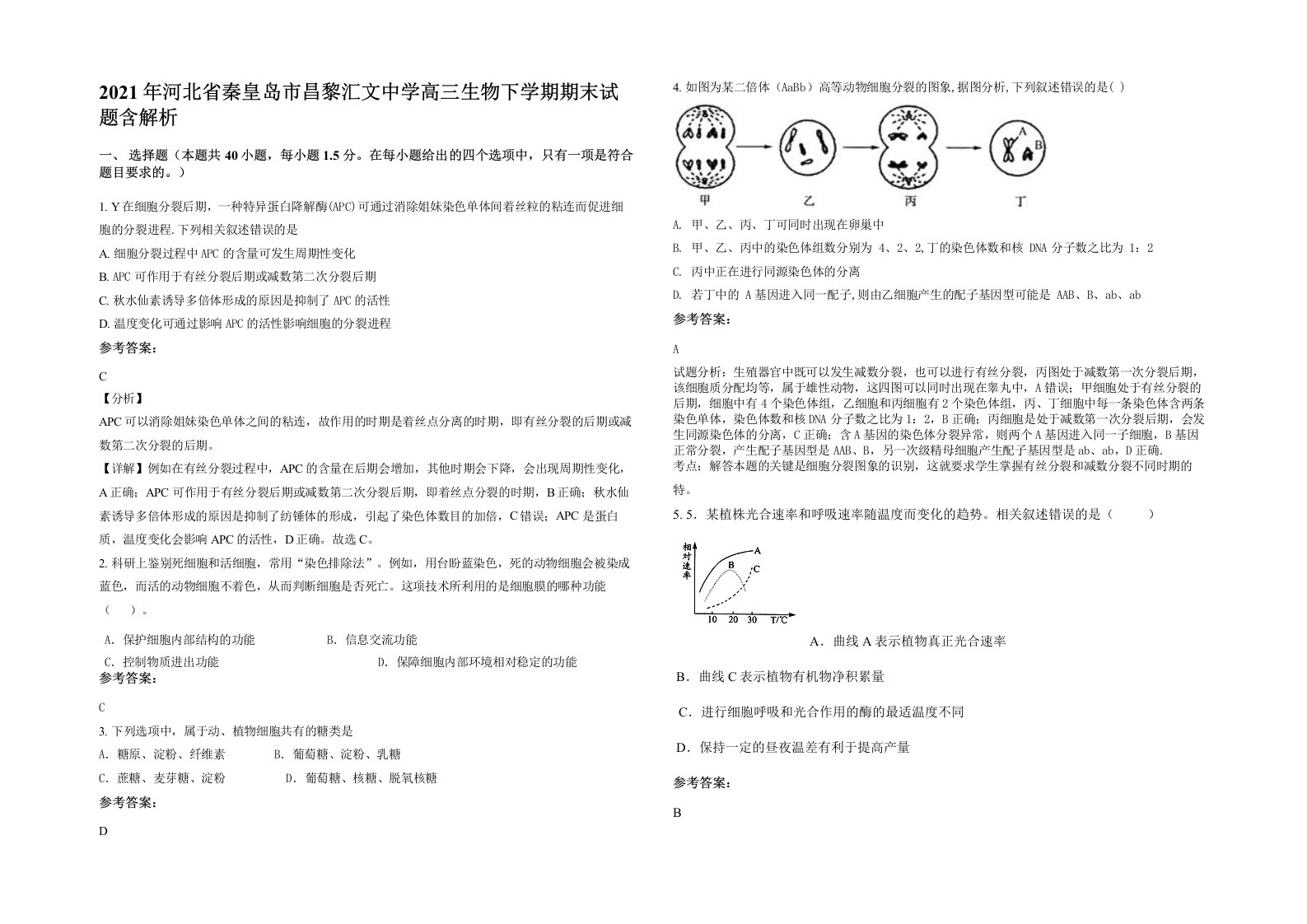 2021年河北省秦皇岛市昌黎汇文中学高三生物下学期期末试题含解析