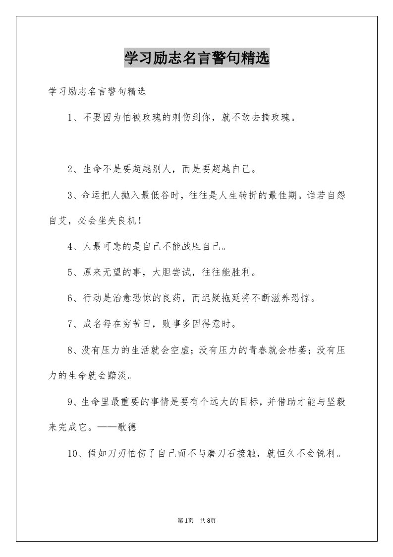 学习励志名言警句精选