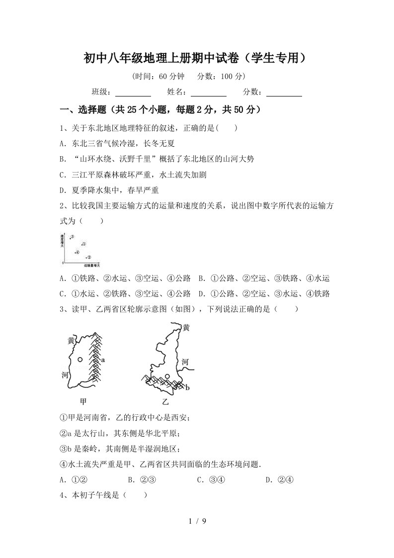 初中八年级地理上册期中试卷学生专用