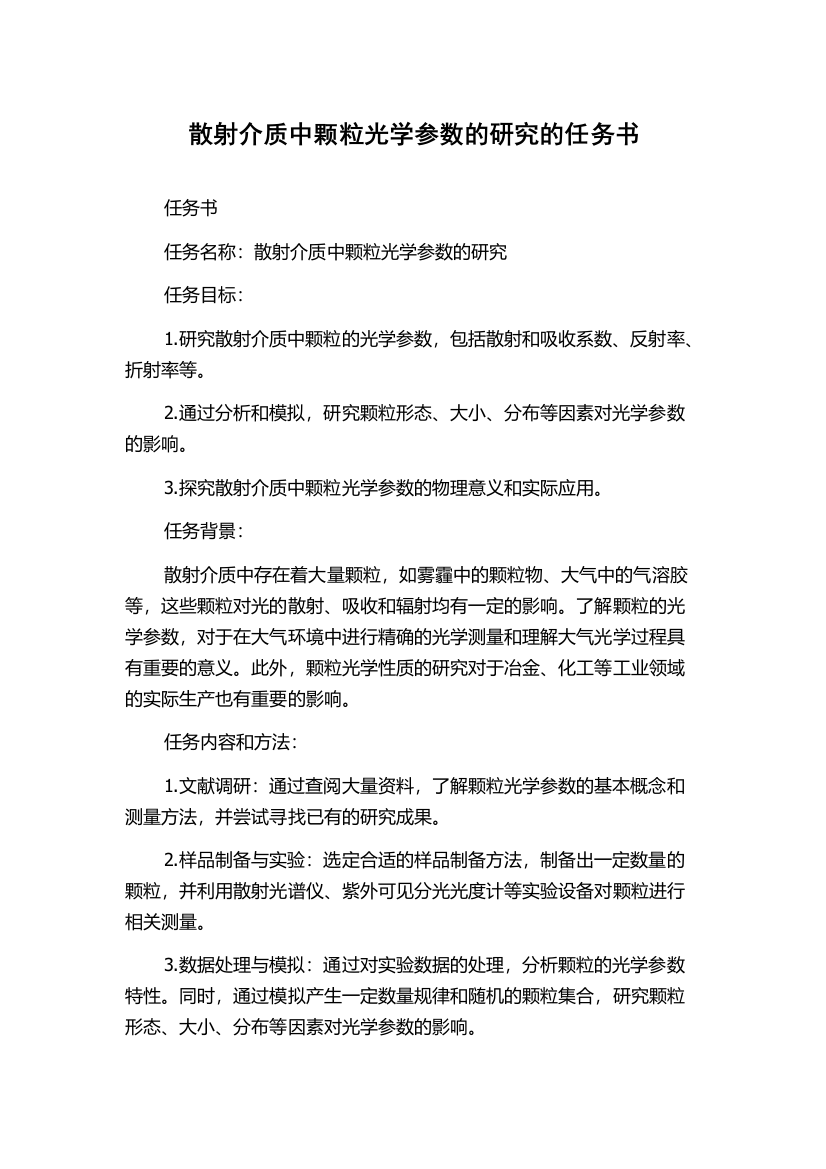 散射介质中颗粒光学参数的研究的任务书