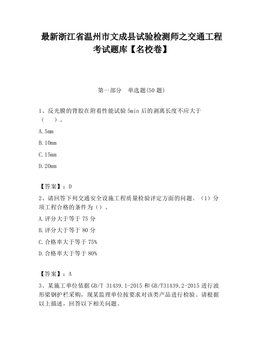 最新浙江省温州市文成县试验检测师之交通工程考试题库【名校卷】