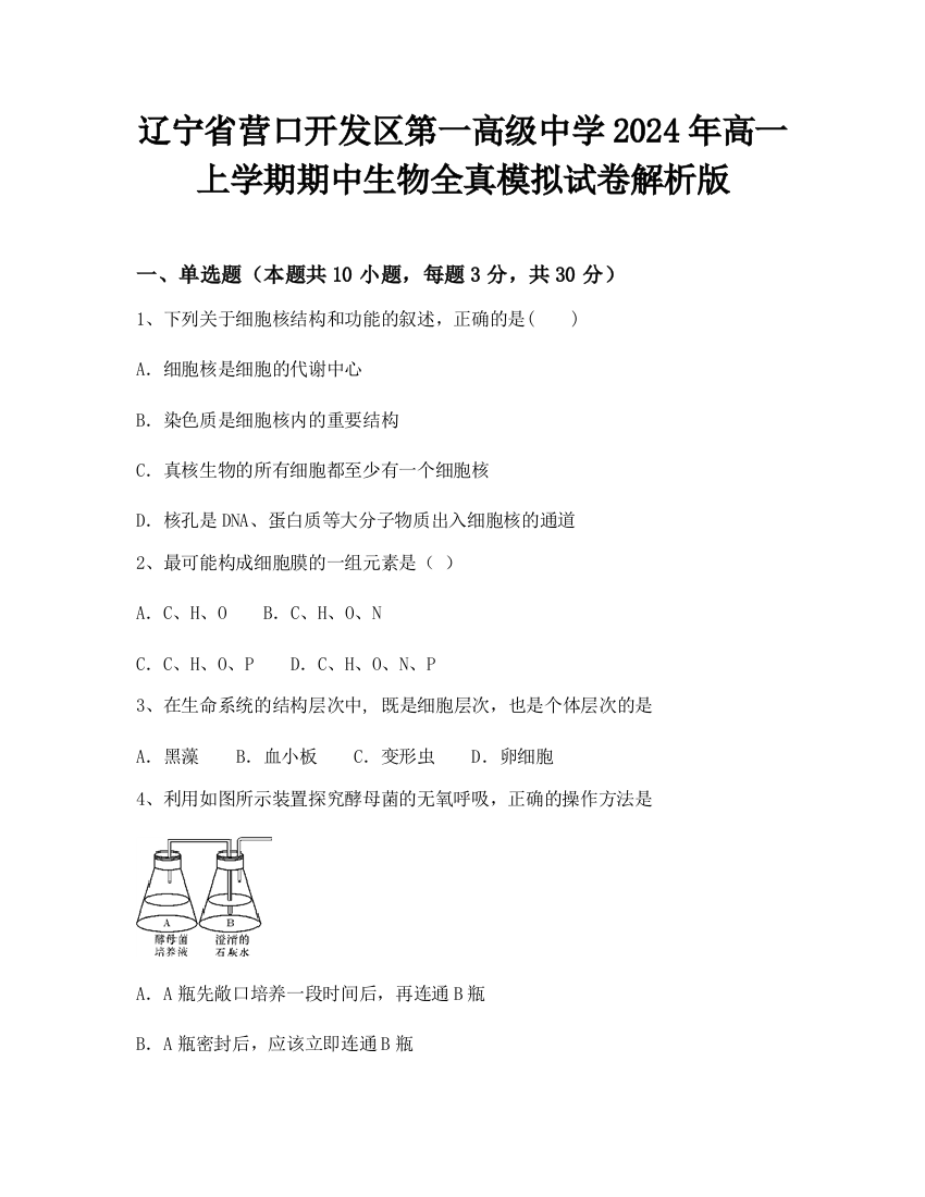 辽宁省营口开发区第一高级中学2024年高一上学期期中生物全真模拟试卷解析版