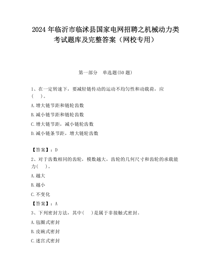 2024年临沂市临沭县国家电网招聘之机械动力类考试题库及完整答案（网校专用）