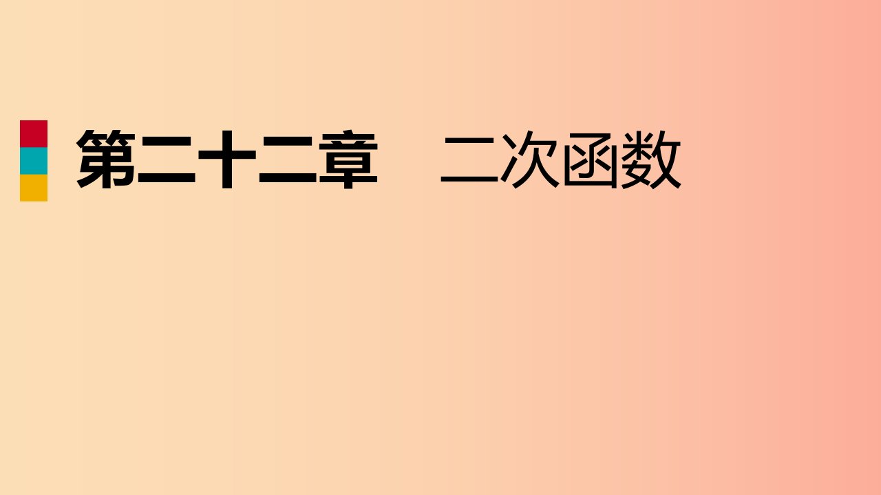 2019年秋九年级数学上册第22章二次函数22.2二次函数与一元二次方程作业本课件