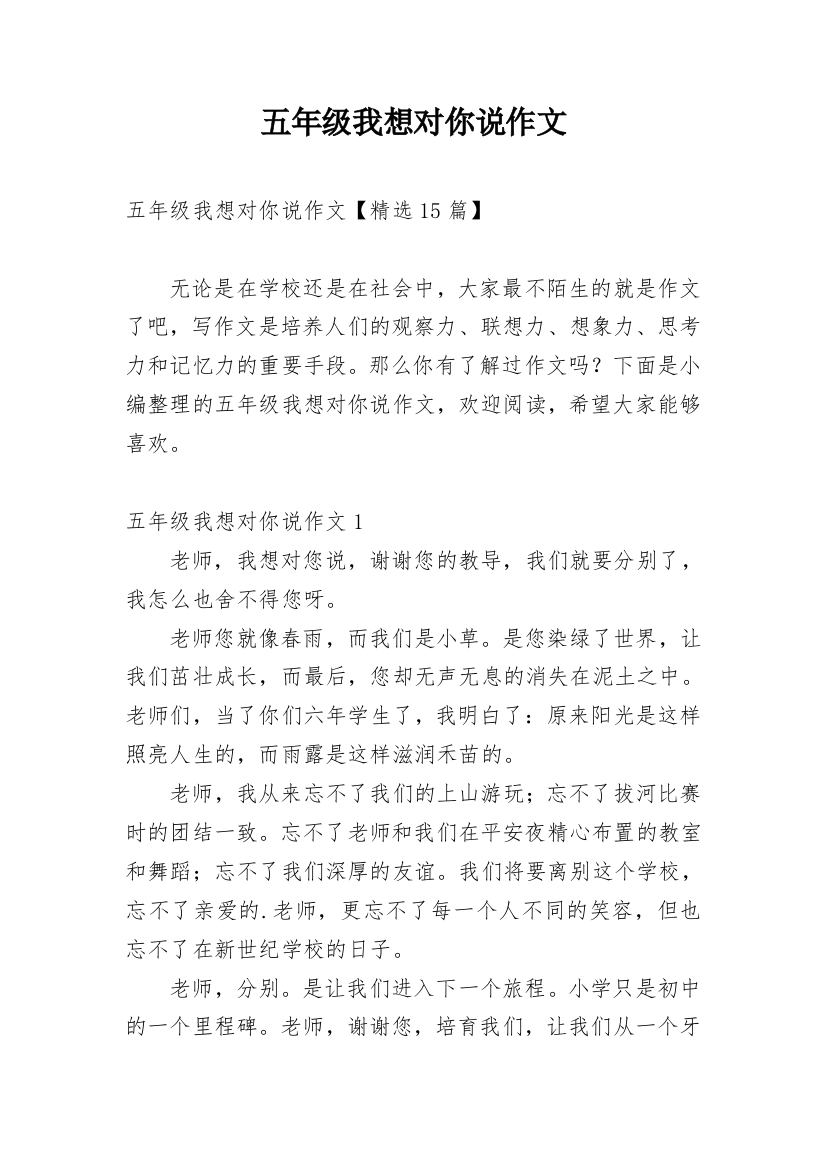 五年级我想对你说作文精选