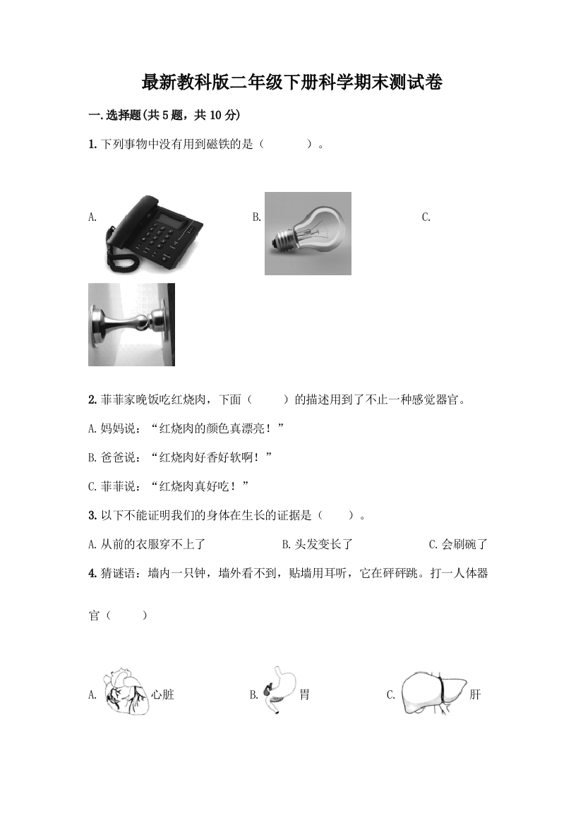 最新教科版二年级下册科学期末测试卷丨精品(各地真题)