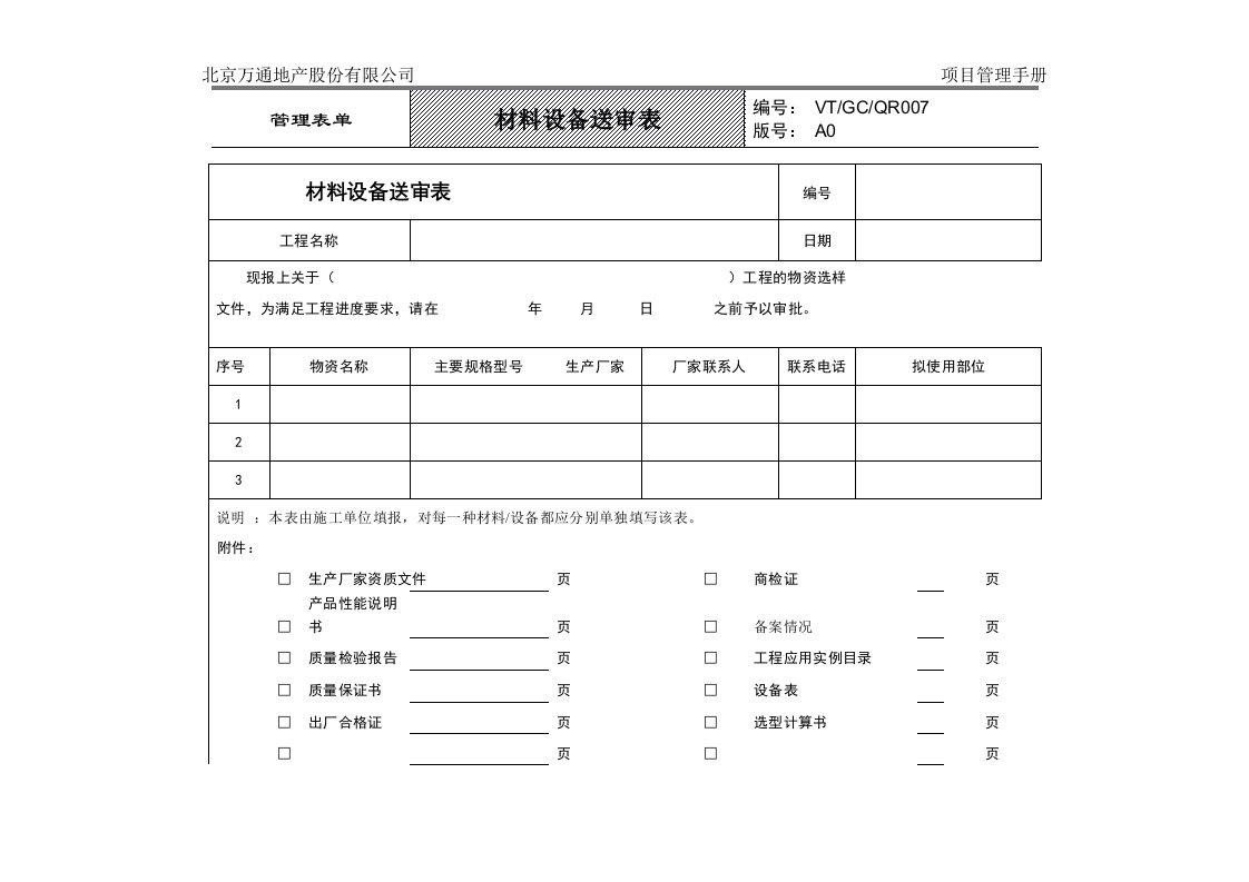 VT-GC-QR007材料设备送审表