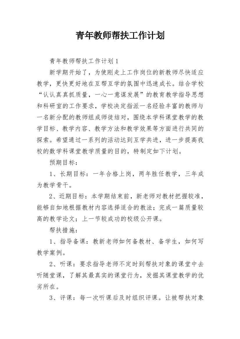 青年教师帮扶工作计划