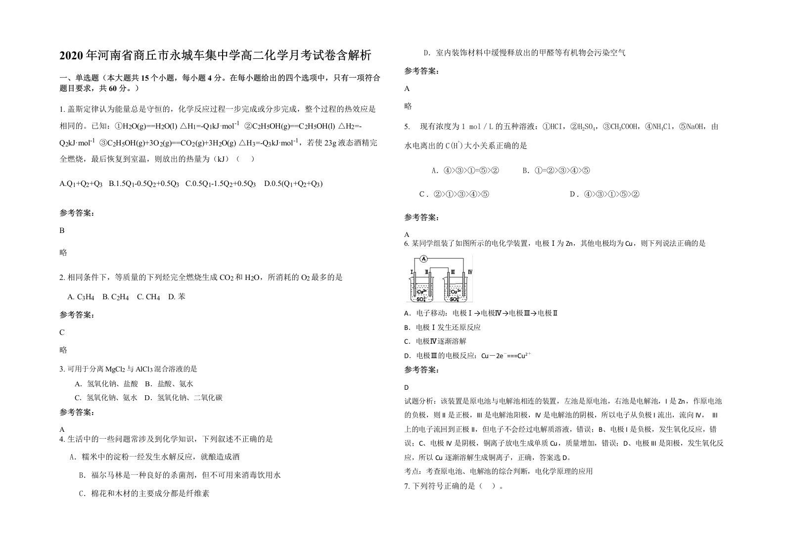 2020年河南省商丘市永城车集中学高二化学月考试卷含解析