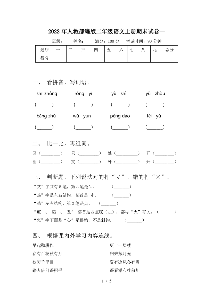 2022年人教部编版二年级语文上册期末试卷一