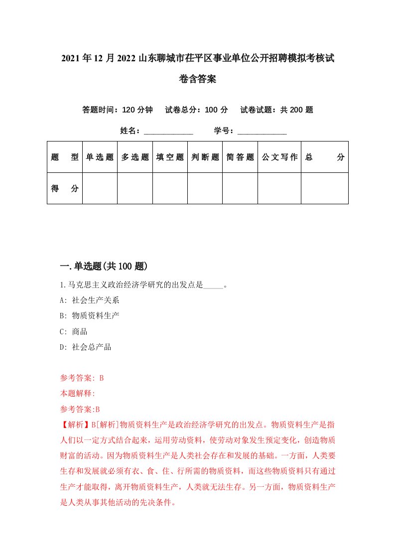 2021年12月2022山东聊城市茌平区事业单位公开招聘模拟考核试卷含答案4