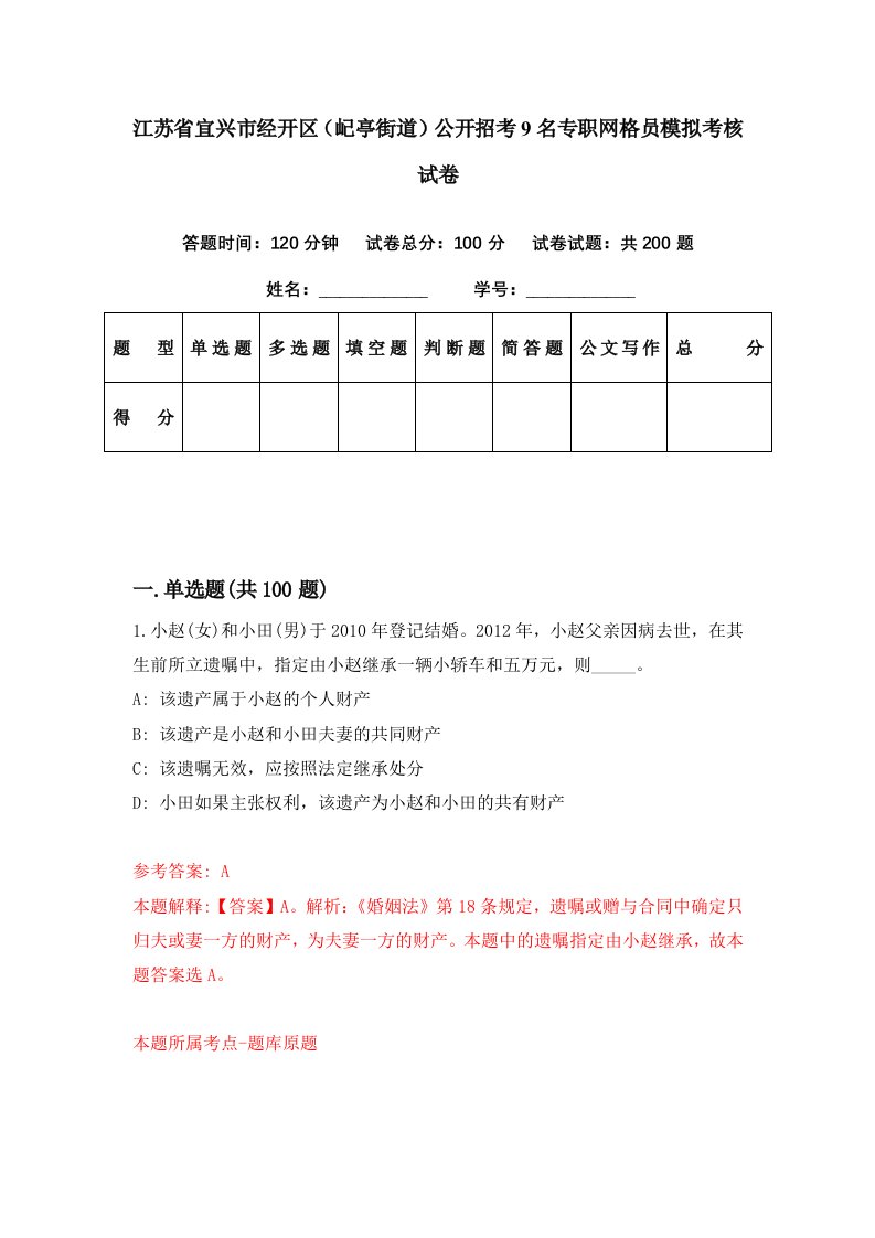 江苏省宜兴市经开区屺亭街道公开招考9名专职网格员模拟考核试卷1