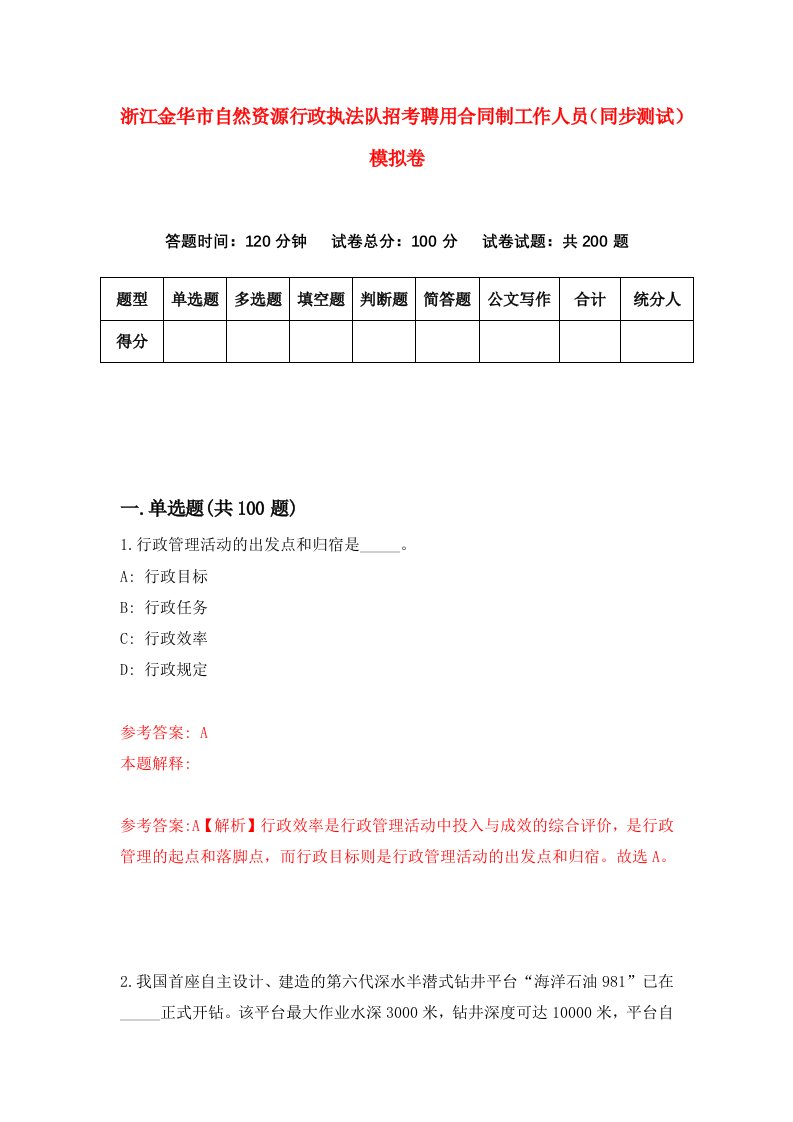 浙江金华市自然资源行政执法队招考聘用合同制工作人员同步测试模拟卷第55版