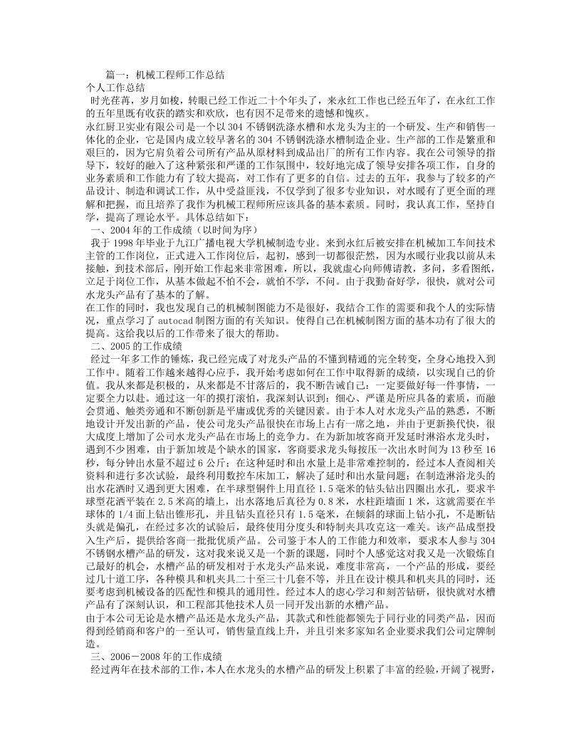 机械工程师专业技术工作总结