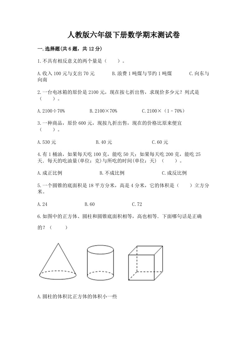 人教版六年级下册数学期末测试卷及答案【历年真题】