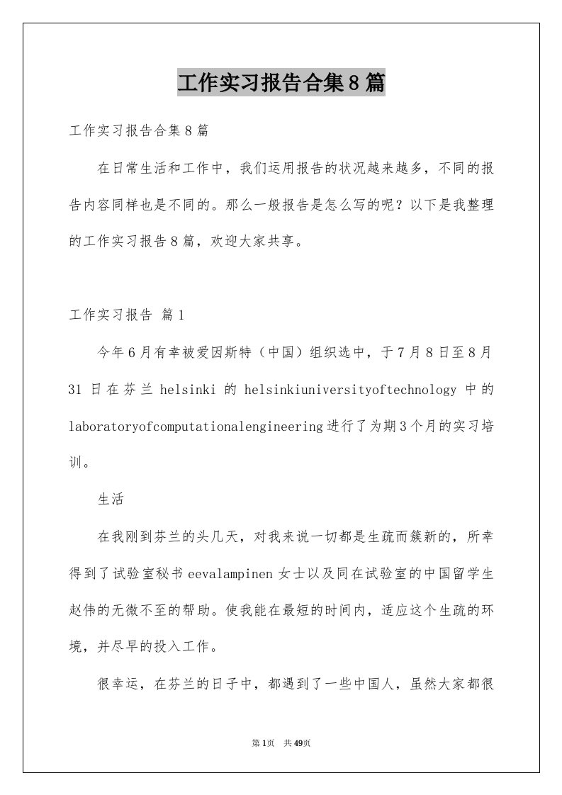 工作实习报告合集8篇例文