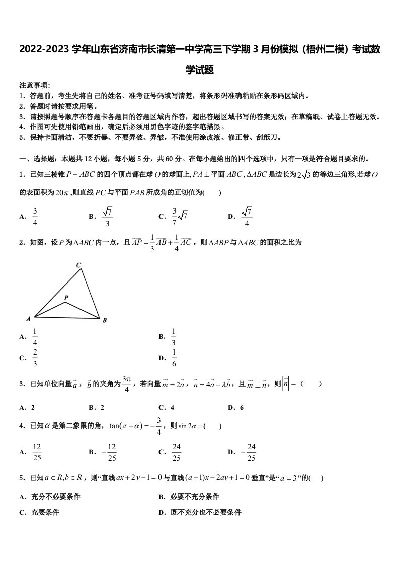 2022-2023学年山东省济南市长清第一中学高三下学期3月份模拟（梧州二模）考试数学试题含解析