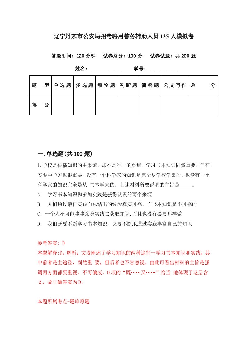 辽宁丹东市公安局招考聘用警务辅助人员135人模拟卷第21期