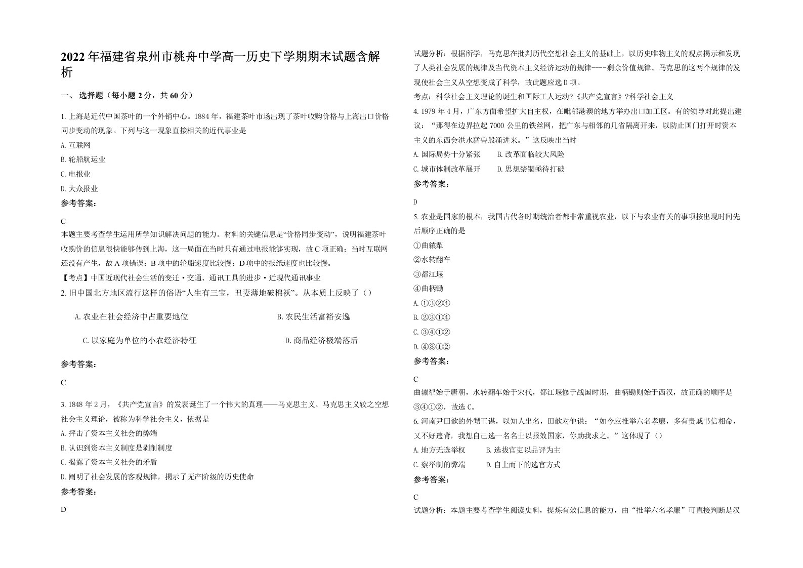 2022年福建省泉州市桃舟中学高一历史下学期期末试题含解析