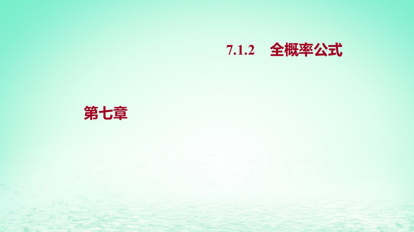 适用于新教材2023版高中数学第七章随机变量及其分布7.1条件概率与全概率公式7.1.2全概率公式探究导学课件新人教A版选择性必修第三册