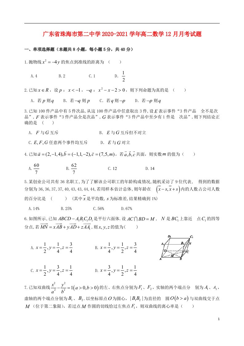 广东省珠海市第二中学2020_2021学年高二数学12月月考试题