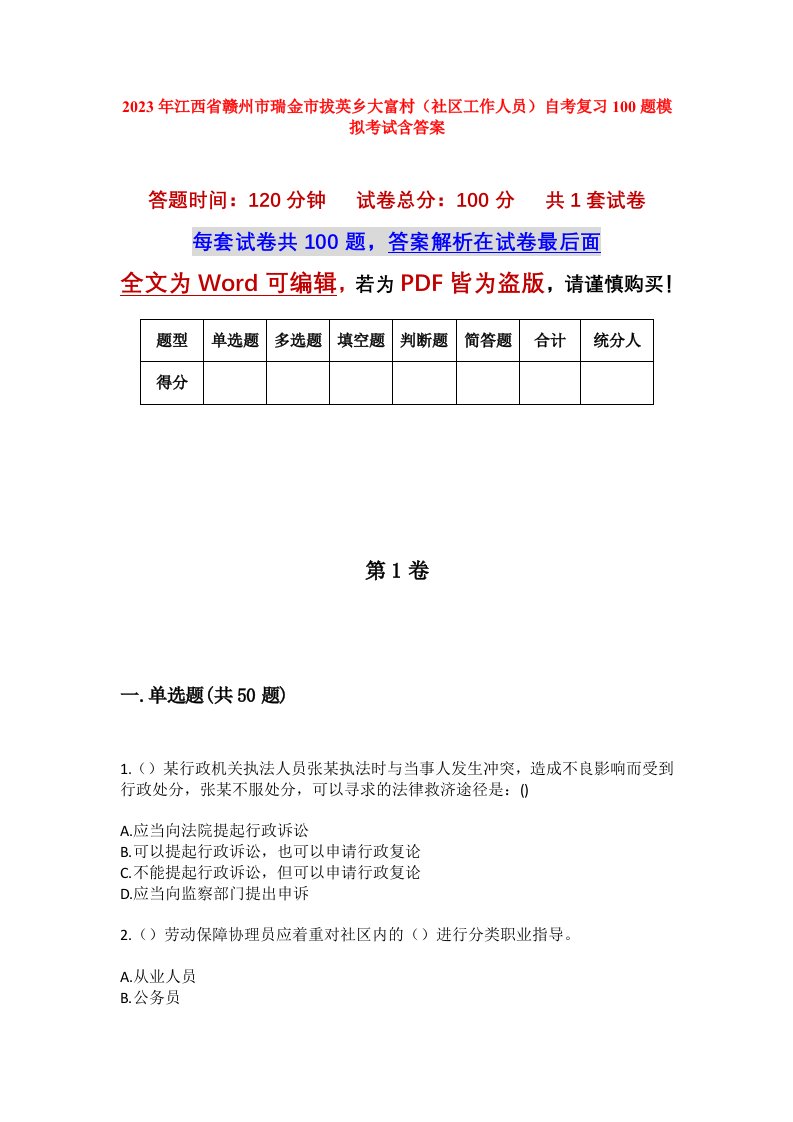 2023年江西省赣州市瑞金市拔英乡大富村社区工作人员自考复习100题模拟考试含答案