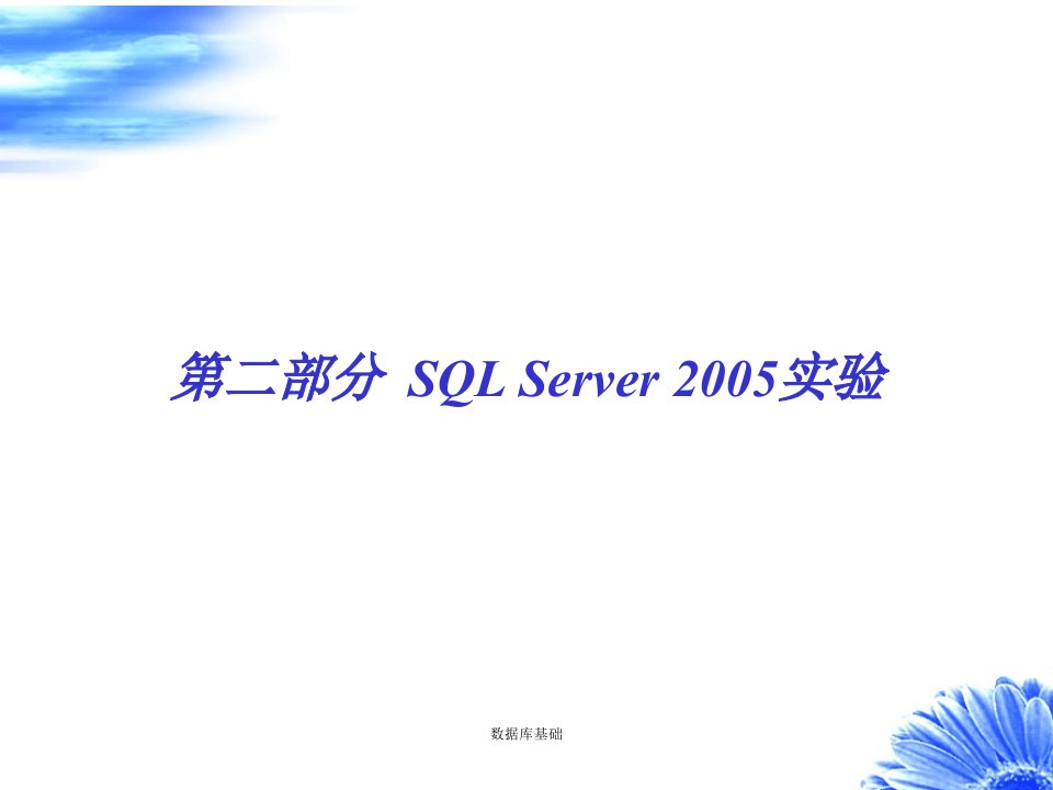 SQLserver2005实验