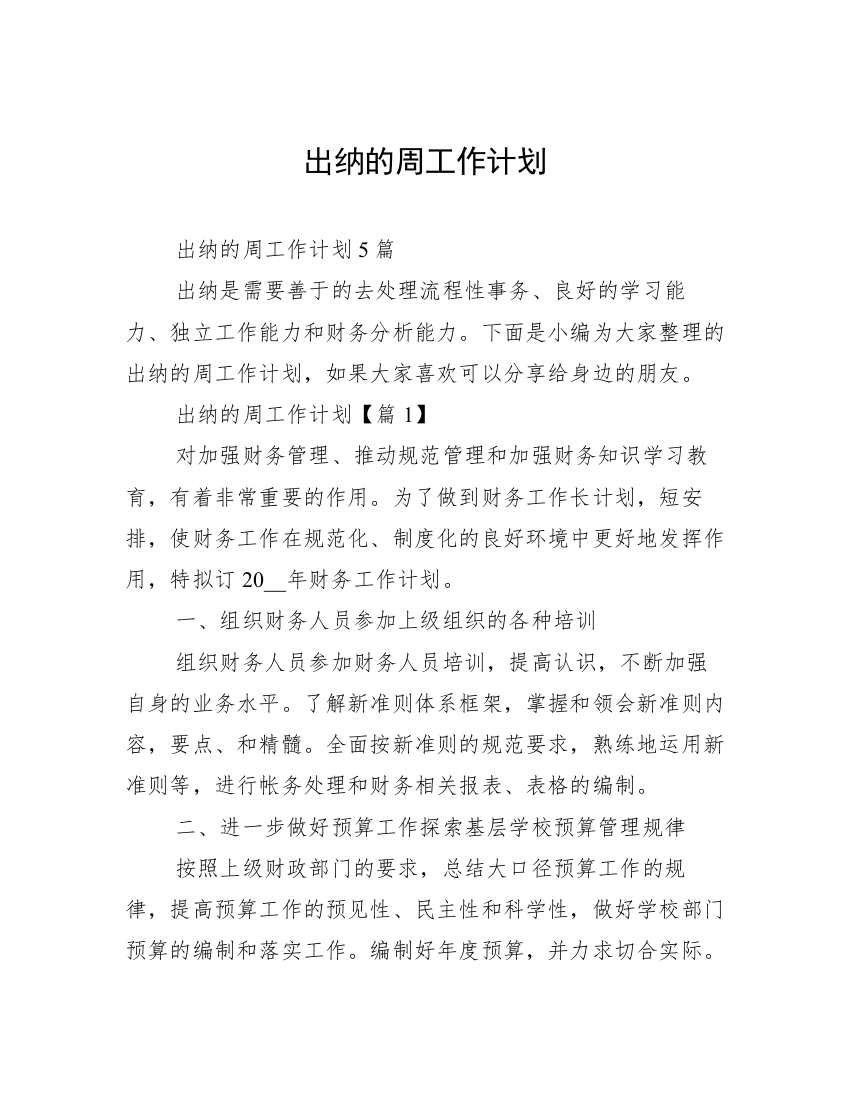 出纳的周工作计划