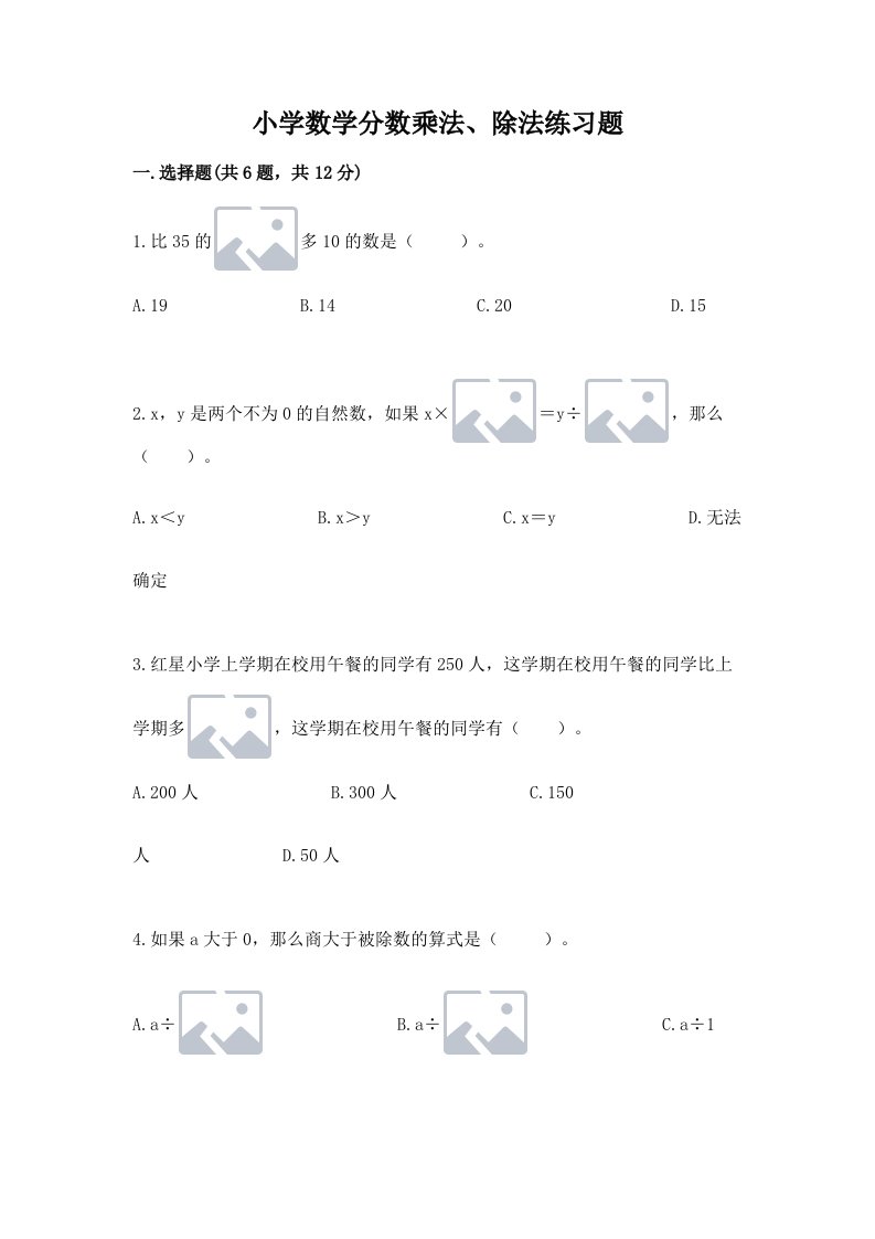 小学数学分数乘法、除法练习题含完整答案（各地真题）