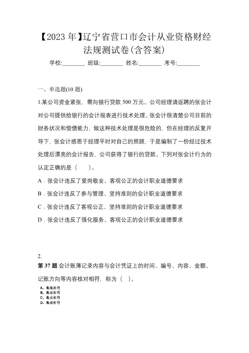 2023年辽宁省营口市会计从业资格财经法规测试卷含答案