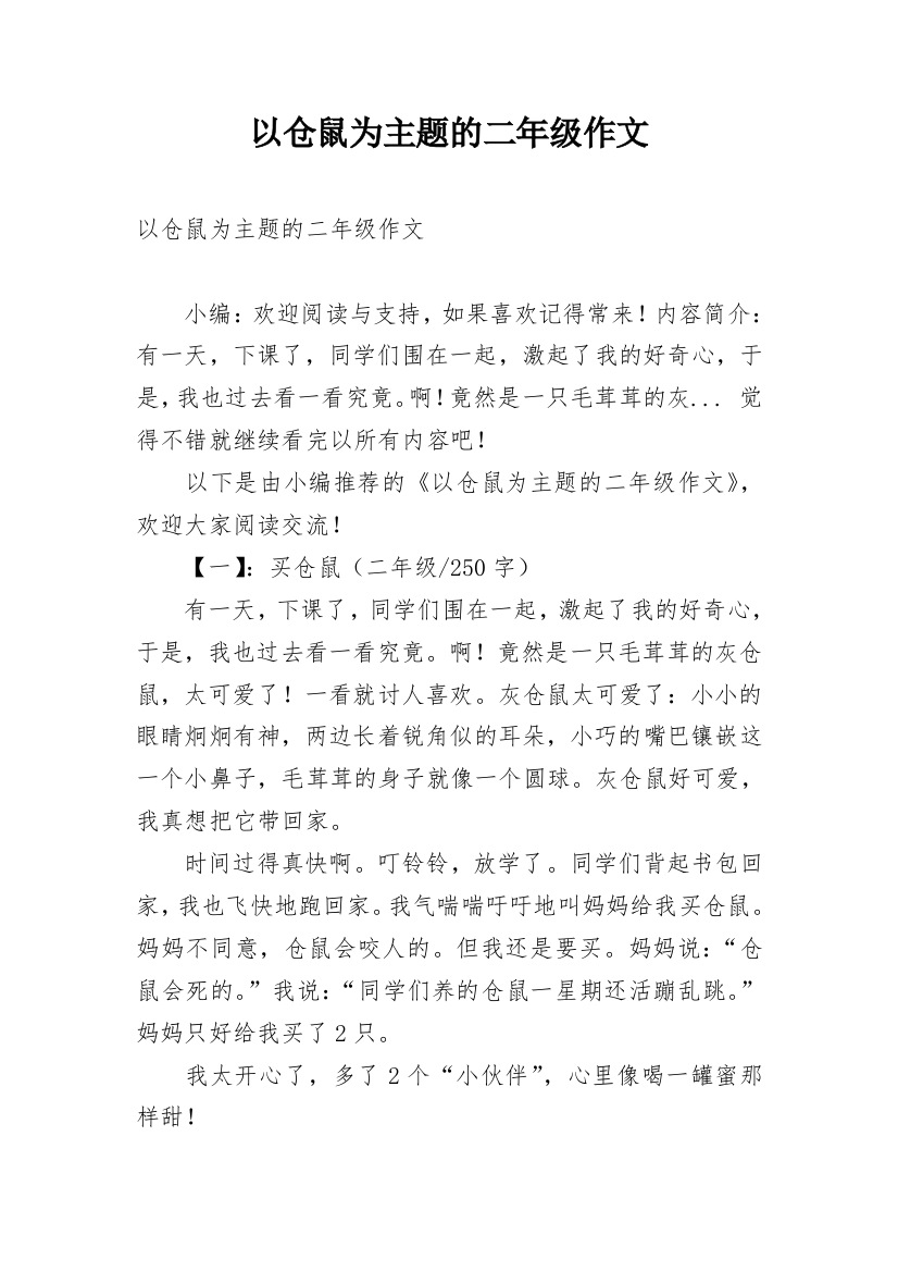 以仓鼠为主题的二年级作文