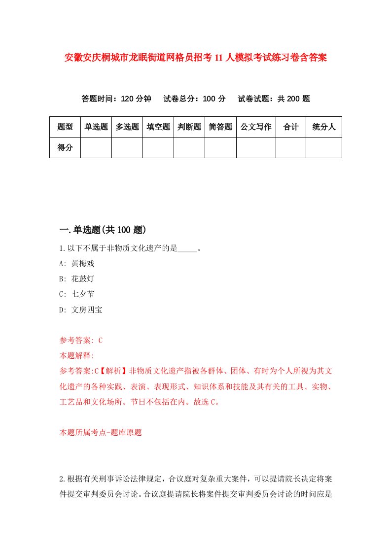 安徽安庆桐城市龙眠街道网格员招考11人模拟考试练习卷含答案第5版