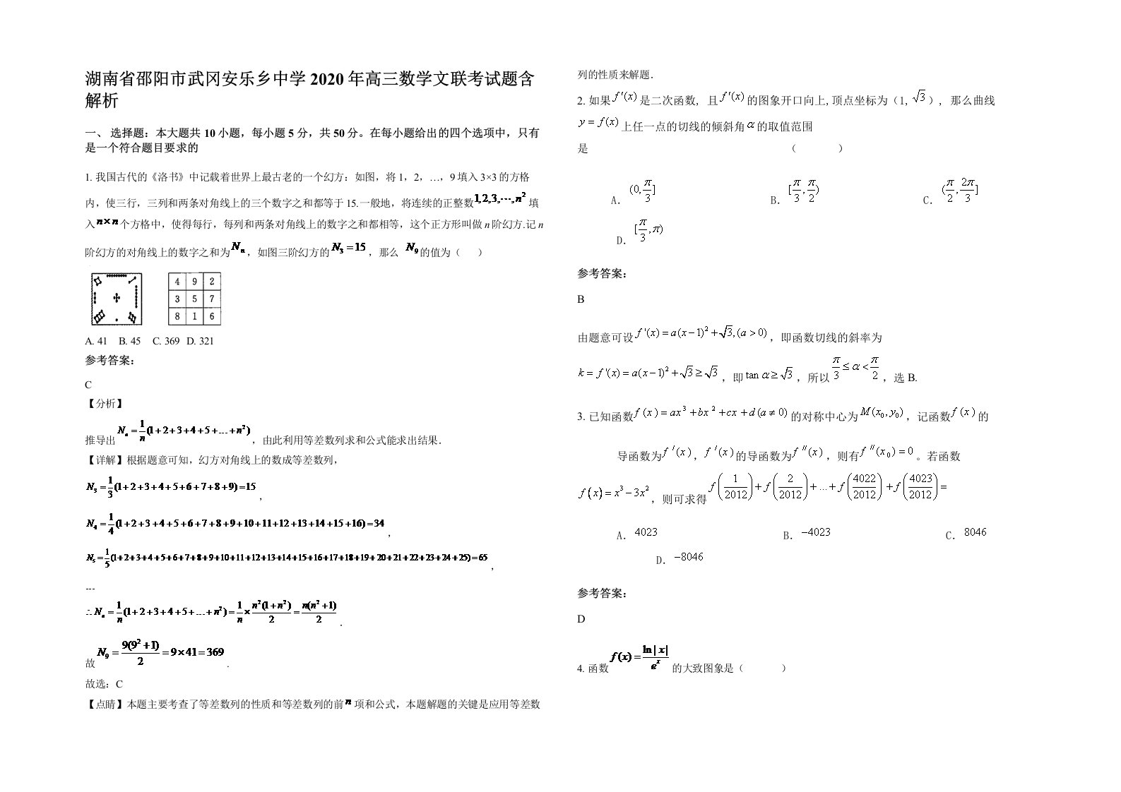 湖南省邵阳市武冈安乐乡中学2020年高三数学文联考试题含解析