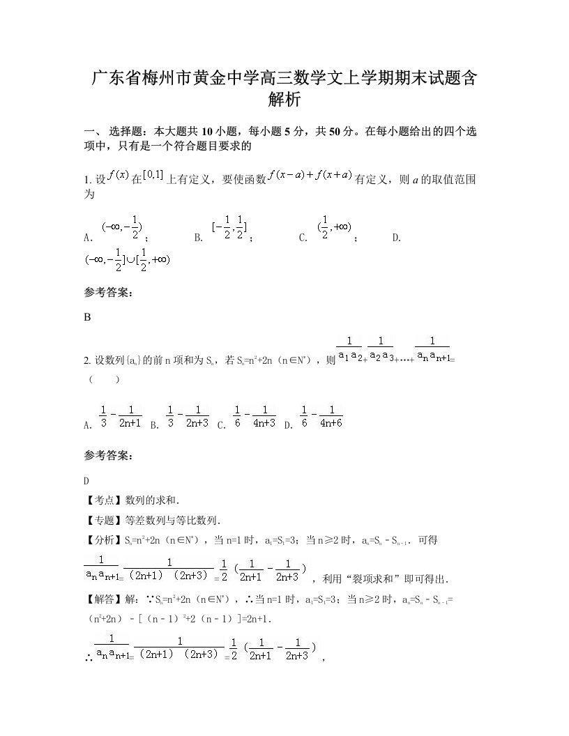 广东省梅州市黄金中学高三数学文上学期期末试题含解析