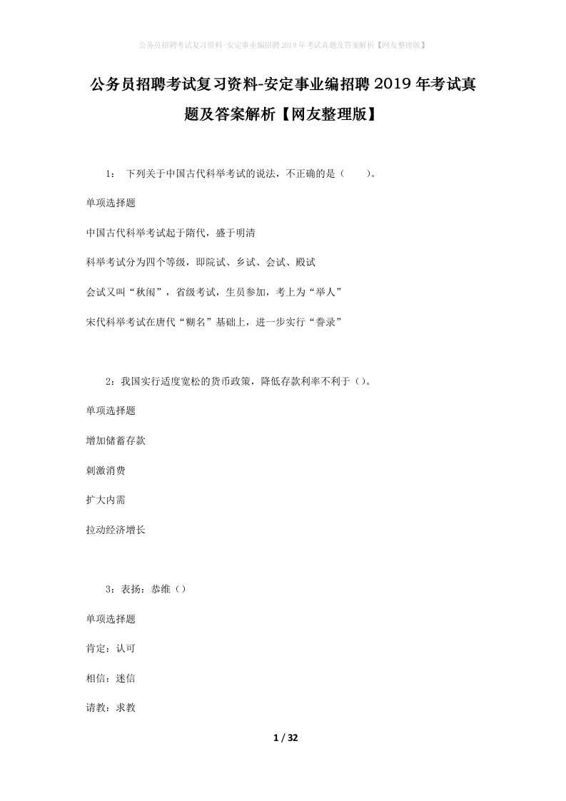 公务员招聘考试复习资料-安定事业编招聘2019年考试真题及答案解析网友整理版