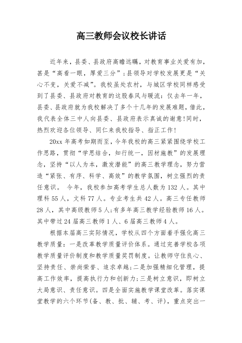 高三教师会议校长讲话