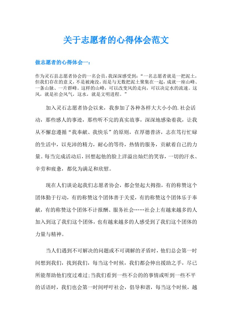 关于志愿者的心得体会范文