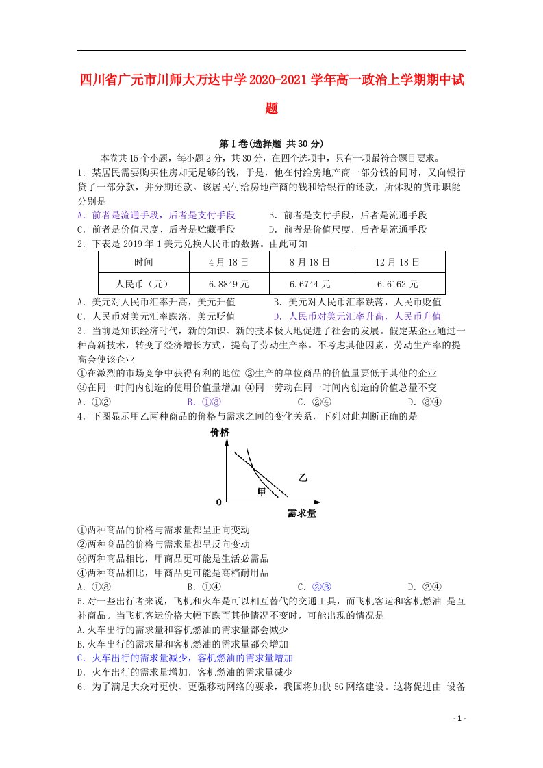 四川省广元市川师大万达中学2020_2021学年高一政治上学期期中试题