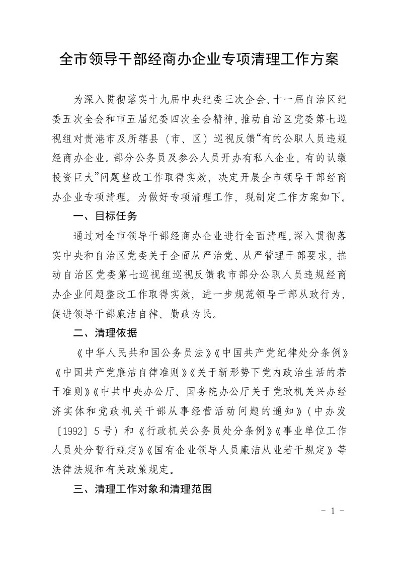 全领导干部经商办企业专项清理工作方案