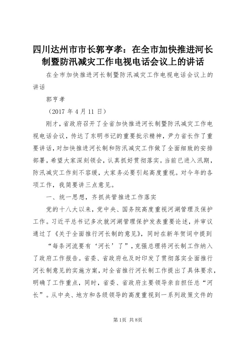 6四川达州市市长郭亨孝：在全市加快推进河长制暨防汛减灾工作电视电话会议上的致辞