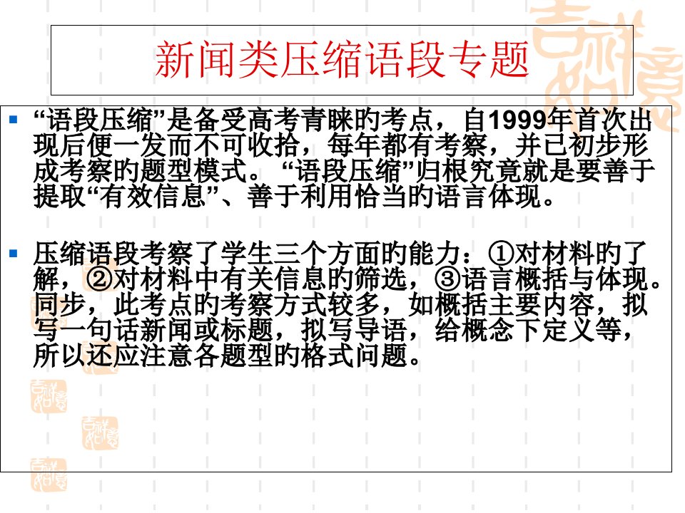 高考语文压缩语段新闻类专题复习市公开课获奖课件省名师示范课获奖课件