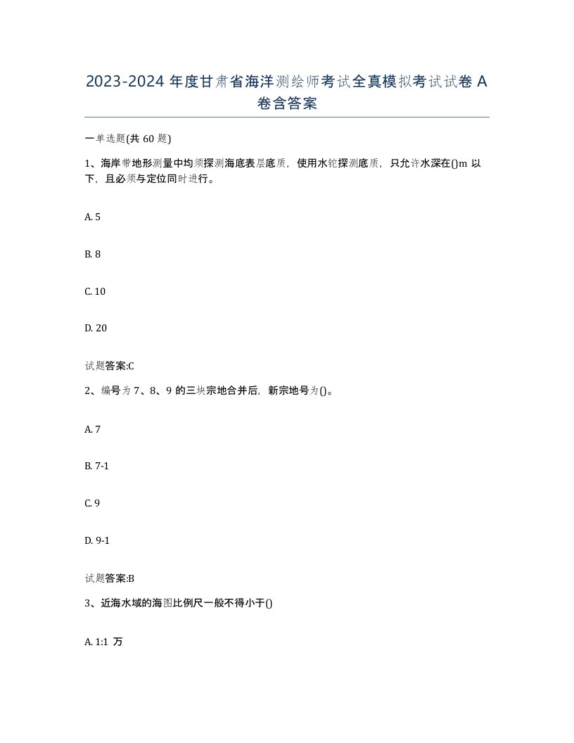 2023-2024年度甘肃省海洋测绘师考试全真模拟考试试卷A卷含答案