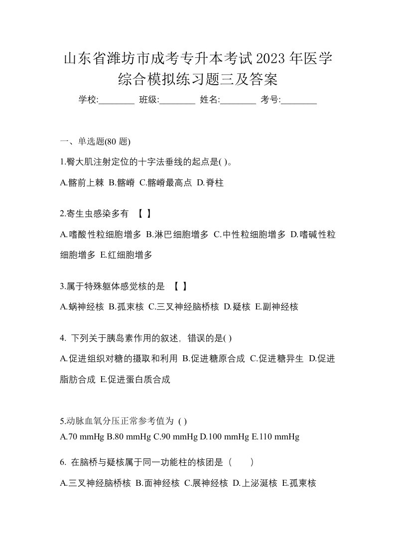 山东省潍坊市成考专升本考试2023年医学综合模拟练习题三及答案