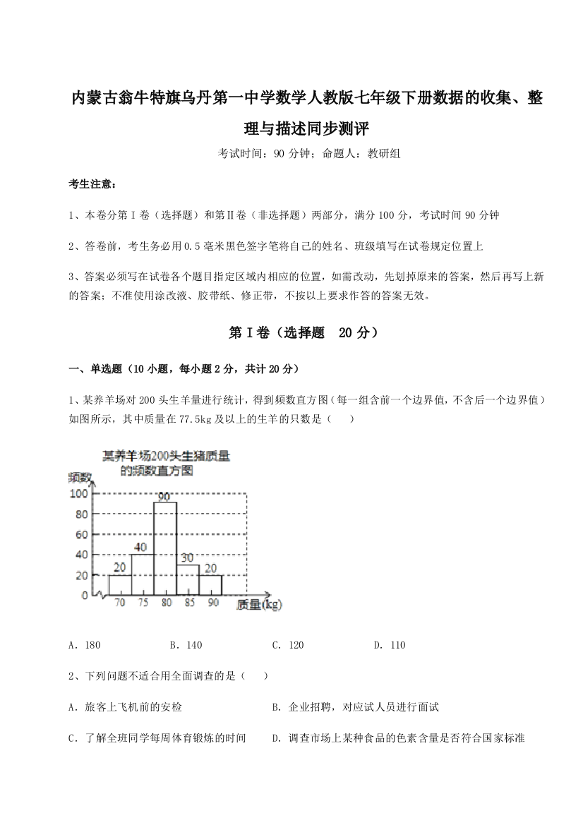 精品解析：内蒙古翁牛特旗乌丹第一中学数学人教版七年级下册数据的收集、整理与描述同步测评试卷